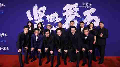电影《坚如磐石》北京首映礼主创齐聚 观众点赞“必须二刷”群星实力推荐“不负期待”